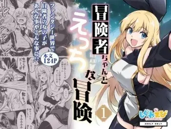 [Shigure Ebi (LeftHand)] Boukensha-chan to Ecchi na Bouken 1 [Digital] manga cover