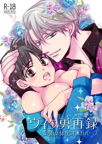 [ Katō piko] Vu~iku Isamu sairoku ~ josō jotaika omegabāsu ~(Yuri on Ice)sample manga cover