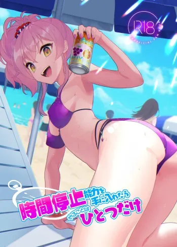 時間停止能力を手に入れたらやることはひとつだけ manga cover