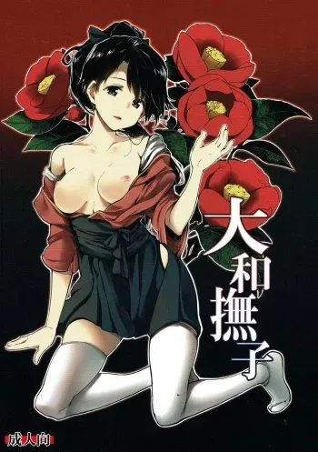 (C86) [Gyokotsu Kouzou (Kapo)] Yamato Nadeshiko (Kantai Collection -KanColle-) manga cover