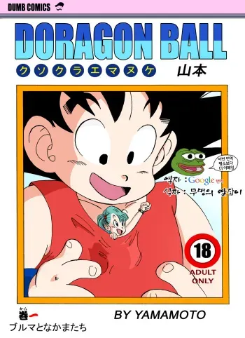[Yamamoto] Bulma and Company (Dragon Ball) [Korean] manga cover