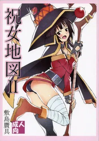 (C91) [Shikishima GunTool (Shikishim Tenki, Shikishima Shoutarou)] Noro Chizu II (Kono Subarashii Sekai ni Shukufuku o!) manga cover