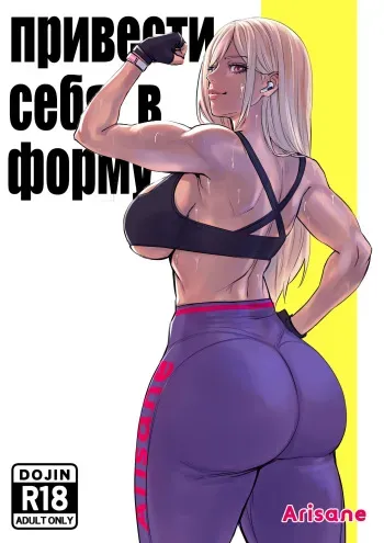 [Arisa Yoshi] Getting in Shape | Привести себя в форму [Russian] [Velv3tchan] manga cover