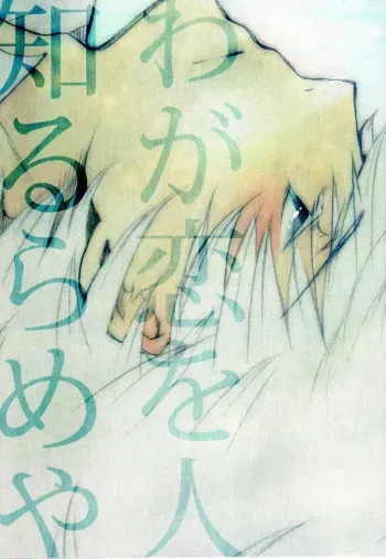 Waga Koi wo Hito Shirurameya manga cover
