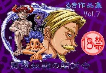 [Giman no hakoniwa] The contest slaves' dark match manga cover