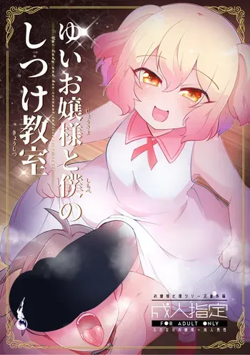[Kong-Chic-Show! (Yamamoto Manami)] Yui Ojōsama to Boku no Shitsuke Kyōshitsu manga cover