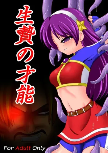 [Unblock! (Yaeba)] Ikenie no Sainou (The King of Fighters) [Digital] manga cover