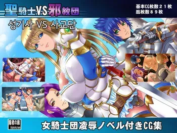 [Inja no Kuruwa (Huracan)] Seikishi VS Jakyoudan 성기사 vs 사교단(korean) manga cover