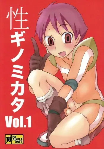 (Shota Scratch 11) [Datsuryoku Kenkyuukai (Kanbayashi Takaki)] Seigi no Mikata Vol.1 [English] manga cover
