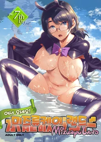 (C94) [Alice no Takarabako (Mizuryu Kei)] Oideyo! Mizuryu Kei Land the 7th Day | 어서오세요! 미즈류케이 랜드 7th Day [Korean] manga cover