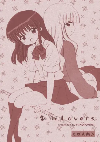 (C74) [NIKOPONDO (Aoyama Reo)] Seifuku Lovers [English] {Hayama_Kotono} manga cover