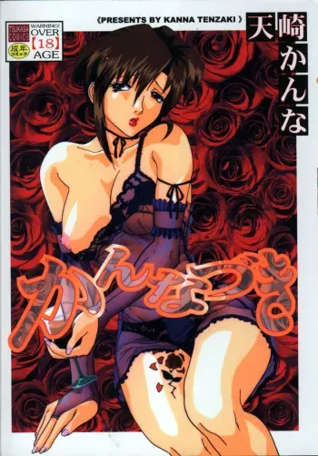 [Tenzaki Kanna] Kannazuki manga cover