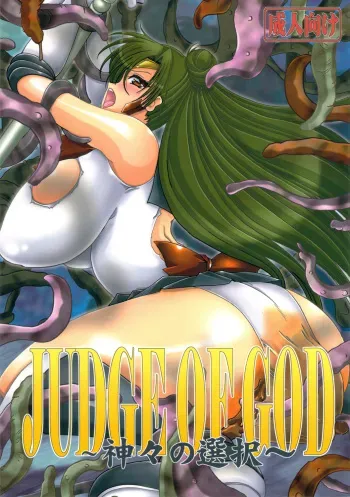 (C81) [Yamazakura (Iguchi Takajin) JUDGE OF GOD (Sailor Moon) manga cover