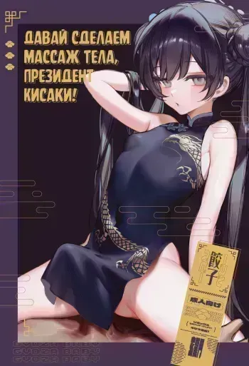 [Gyoza Baby (Waraiwari Gyoza)] Zenshin Massage Shiyou! Kisaki Kaichou! | Давай сделаем массаж тела, Президент Кисаки! (Blue Archive) [Russian] [Decensored] [Telegram_COHQTG] [Digital] manga cover