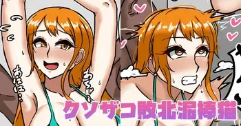 [テフル] クソザコ敗北泥棒猫 (ワンピース) manga cover