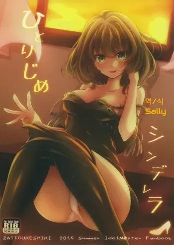 (C88) [Zattou Keshiki (Okagiri Shou)] Hitorijime Cinderella (THE IDOLM@STER CINDERELLA GIRLS) [Korean] [Sally] manga cover