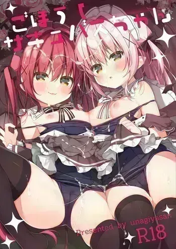[Unagiyasan (Hanamiya Natsuka)] Gohoushi Succubus-chan [Digital] manga cover
