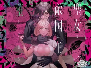[Yomyaku (Okonogi Happa)] Seijo wa Tekikoku no Ou ni Otosareru | 성녀는 적국의 왕에게 함락당한다 [Korean] [Digital] manga cover