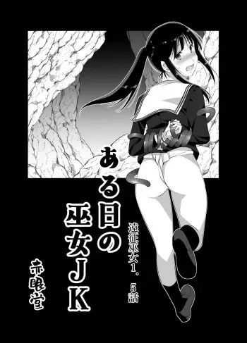 [Akamedou (Bokuboku)] Ensei Miko 1.5 Aru Hi no Miko JK [Digital manga cover