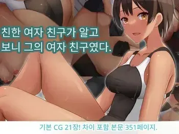 [Dorichin Koubou] Naka ga Ii Onna Tomodachi wa Aitsu no Kanojo datta | 친한 여자 친구가 알고 보니 그의 여자 친구였다. [Korean] manga cover