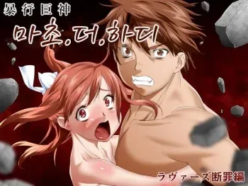 [Team "Dai 7 Youhei Shidan" (Taichou-san)] Seikimatsu Kyuuseishu Konai Densetsu Boukou Kyoshin Macho - The Hardy ~Lovers Danzai-hen~ [Korean] manga cover