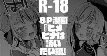 [りんごくらぶ] ヒメヒナは誘いたい編 manga cover