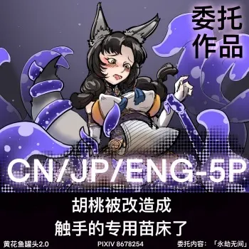 黄花鱼罐头（Canned yellow croaker）【免费委托】胡桃被改造成触手的专用苗床了！ manga cover