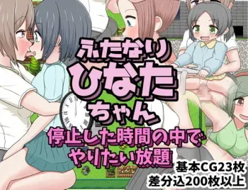 ふたなりひなたちゃん 停止した時間の中でやりたい放題 manga cover