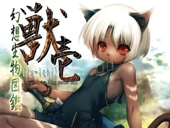 [Hitomaru] Gensou Seibutsu Zukan Ju-ichi manga cover