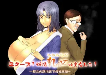[Eitarou Shobou (Benjo Mushi)] Scoop! Youkai Chichionna wa Jitsuzai shita!~Tokai no Rojiura de Bonyuu Zanmai~ manga cover