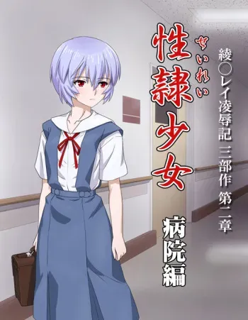 [FAKER] Seirei Shoujo Byouin Hen (Neon Genesis Evangelion) manga cover