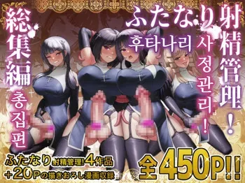 [Shiroi Tentoumushi (Ta ta)] Futanari Shasei Kanri! Sousyuuhen | 후타나리 사정관리! 총집편 [Korean] manga cover