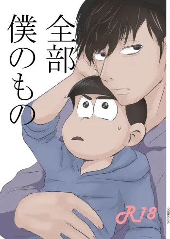 [Kawatebukuro (Kawatebukuro Monzu Publicus)] Zenbu Boku no Mono (Osomatsu-san) [Digital] manga cover