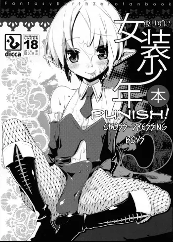 (C77) [dicca (Suemitsu Dicca)] Korizu ni Josou Shounen Hon 3 (Fantasy Earth: Zero) [English] =LWB= manga cover