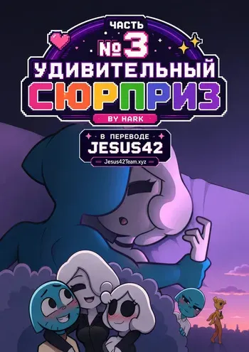 [Hark] The Amazing Surprise 3 (russian) (Ongoing) manga cover