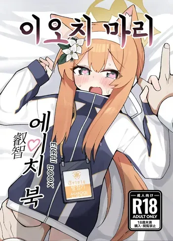 [Shitterukuzu (Terukuzu)] Iochi Mari EICHI BOOK | 이오치 마리 에이치 북 (Blue Archive) [Korean] [Digital] manga cover