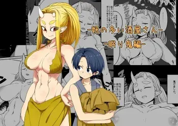 [Kongarin (Shiromaki Mizuga)] Ayakashi no Ooi Sakaya-san -Nemuri Oni Hen- | 요괴가 많은 양조장 씨 - 잠든 오니 편 - [Korean] manga cover