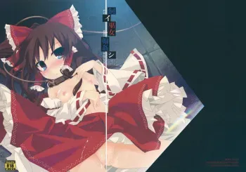 (C81) [Toriaezu(kari) (Tororo)] Kai Miko Mawashi (Touhou Project) manga cover