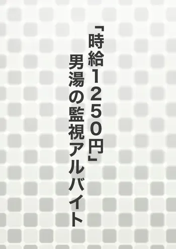 [Plus Step] "Jikyuu 1250-en" Otokoyu no Kanshi Arubaito manga cover