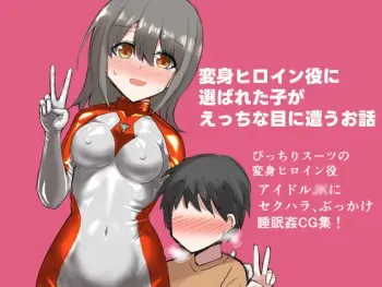 [Shimau Seisakujo (Shimau Sorine)] Henshin hiroin-yaku ni erabareta ko ga e chi na me ni au ohanashi manga cover