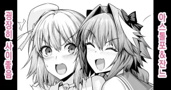 [Ankoman] Astolfo, Jeanne to Nakayoku suru | 아스톨포, 잔느와 사이 좋음 (Fate Grand Order) [Korean] manga cover
