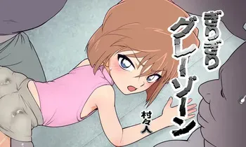 [Muramuramura (Muramurabito)] Barely Gray Zone 3 (Detective Conan) manga cover