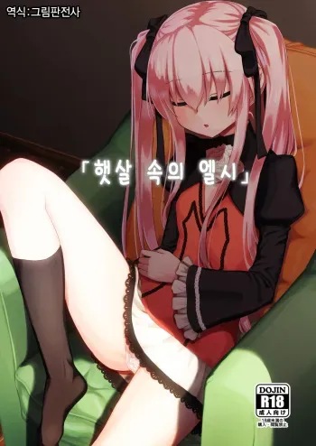 (C94) [crossray (Oomori Makoto)] Hizashi no Naka no Elsie | 햇살 속의 엘시 (Princess Tears) [Korean] [그림판전사] manga cover