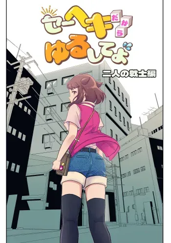 [Furoshiri Mochitsu] Heki Yuru Futari no Senshi Hen manga cover