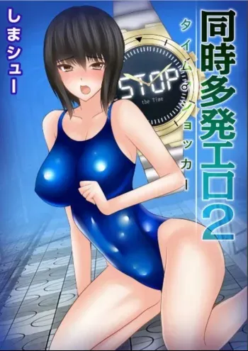 [Shima Syu] Douji Tahatsu Ero ~Time Shocker~ 2 manga cover