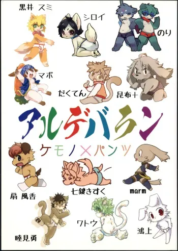 (Fur-st 01) [Aldebaran (Various)] Aldebaran - Kemono x Pantsu manga cover