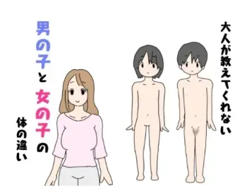[nihontuno] Otona ga Oshiete Kurenai Otokonoko to Onnanoko no Karada no Chigai manga cover