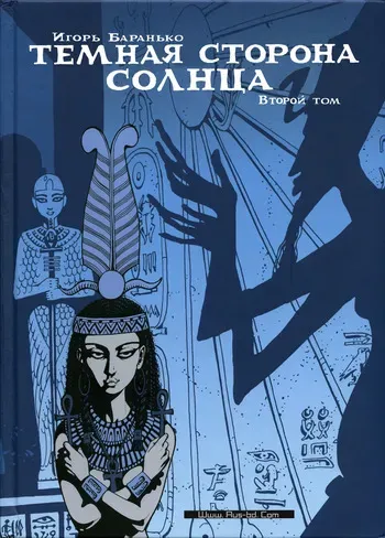 [Igor Baranko] Les princesses Égyptiennes #2 (Тёмная сторона солнца #2) [Russian] manga cover
