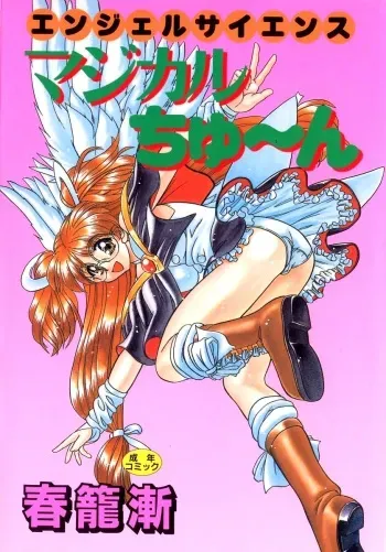 [Chunrouzan] Angel Science Magical Chuun manga cover