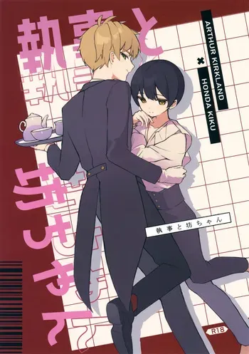 (Futari de Ocha o 26) [Hinoki Kafun (Hinota)] Shitsuji to Bocchan (Axis Powers Hetalia) manga cover